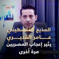 عامر القديري.. مذيع فلسطيني بدماء وروح مصرية