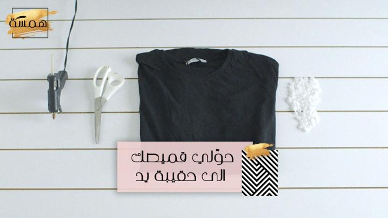 #MBCHamsa - حوّلي قميصك الى حقيبة يد!