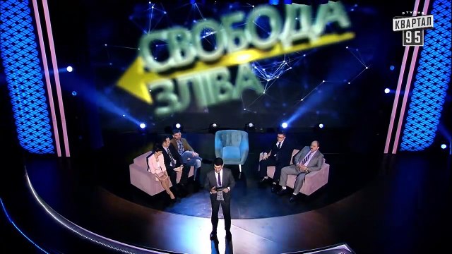 Может ли клоун стать президентом Свобода слева (Пародия)