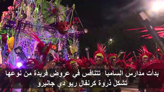 مدارس السامبا تبدأ عروضها الساحرة في كرنفال ريو