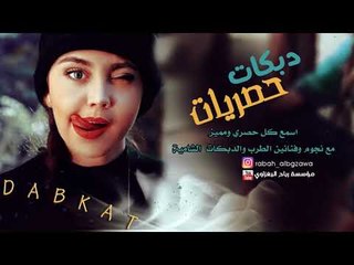 ويلي منو يا ولو دبكات السنيورة هبه مسعود 2019