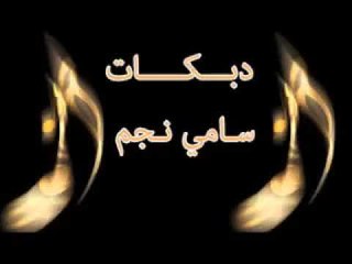دبكات 2017 سامي نجم 10