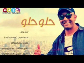 حلو حلو - النجم الاردني ( سعد ابو تايه ) كلمات خضر العبدالله