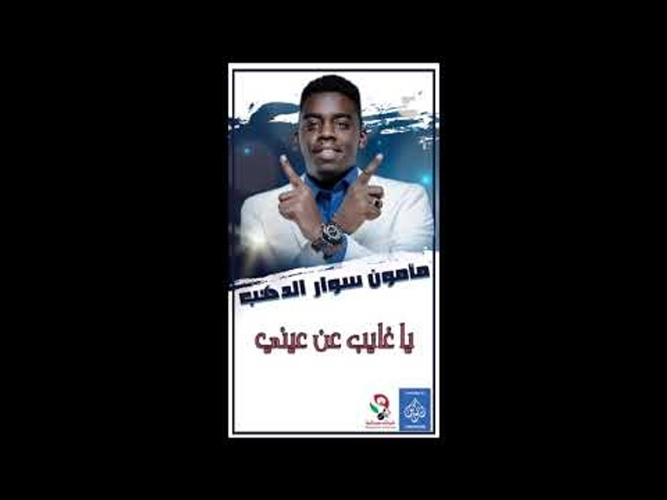 حفلة مامون سوار الدهب يا غايب عني عيني اغاني سو...