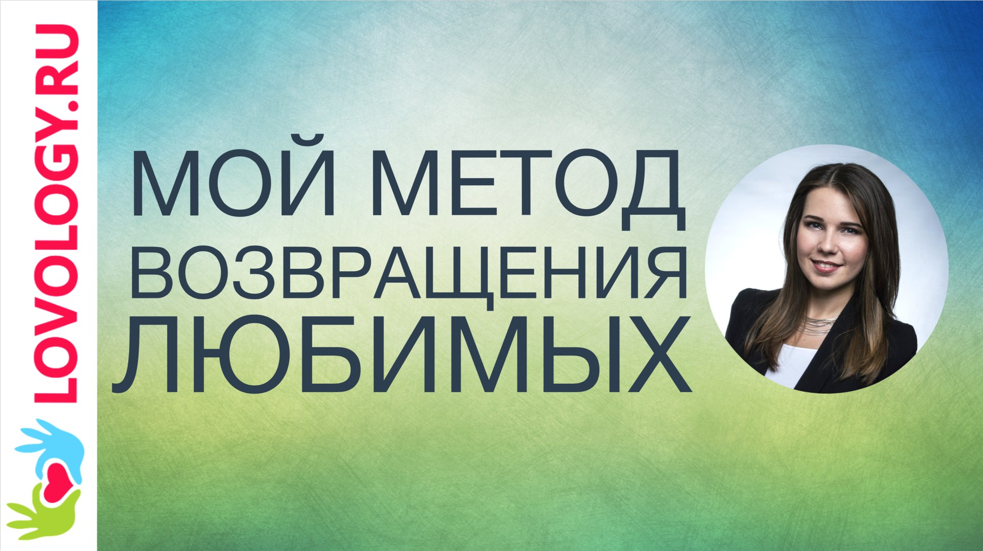 ⁣Как общением, вернуть любимого мужа в семью.