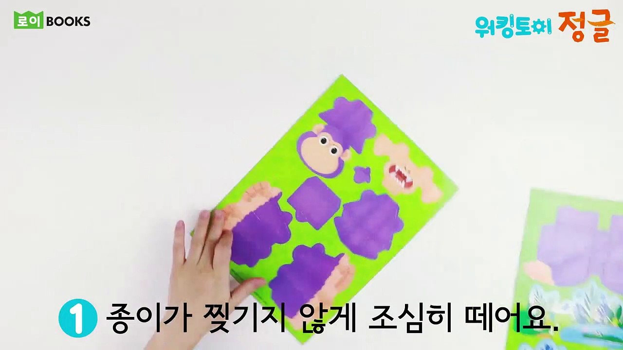 워킹토이 - 정글 만드는 법 | 로이북스