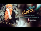 دبكات الأصلي اياد المشعل - هاي دنيا غداره 2019