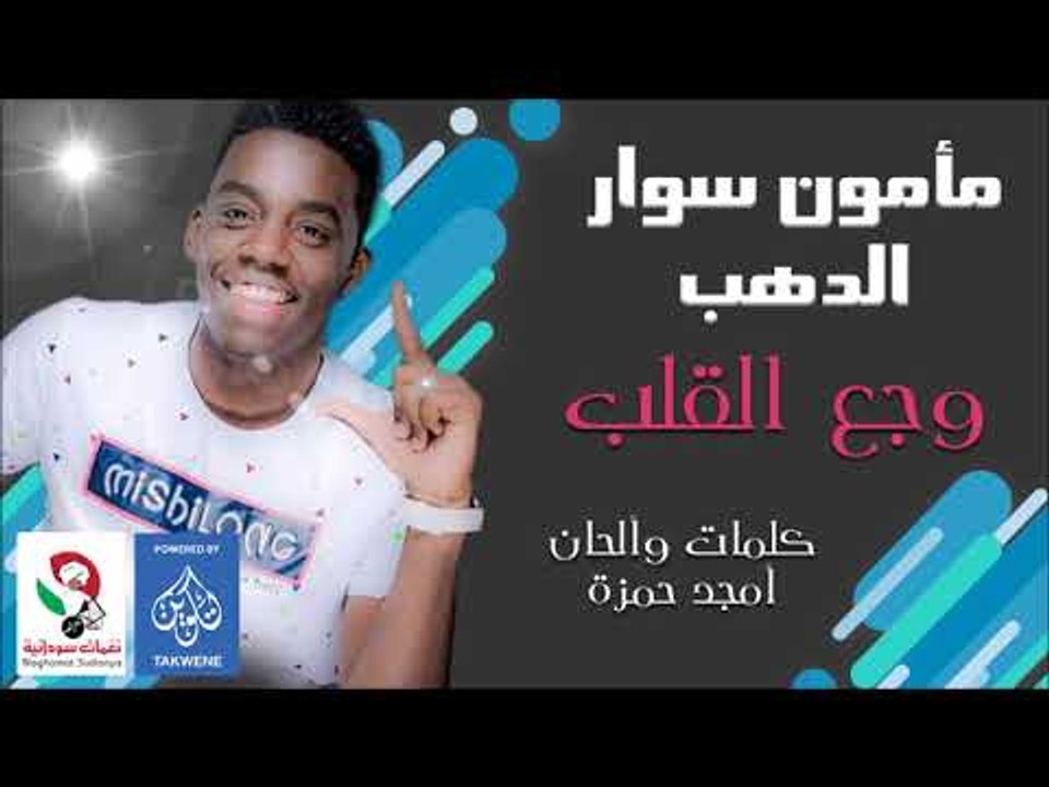 وجع القلب مامون سوار الدهب اغاني سودانيه 2019