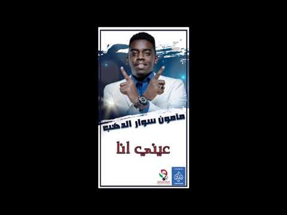 حفلة مامون سوار الدهب عيني انا اغاني سودانيه 2019