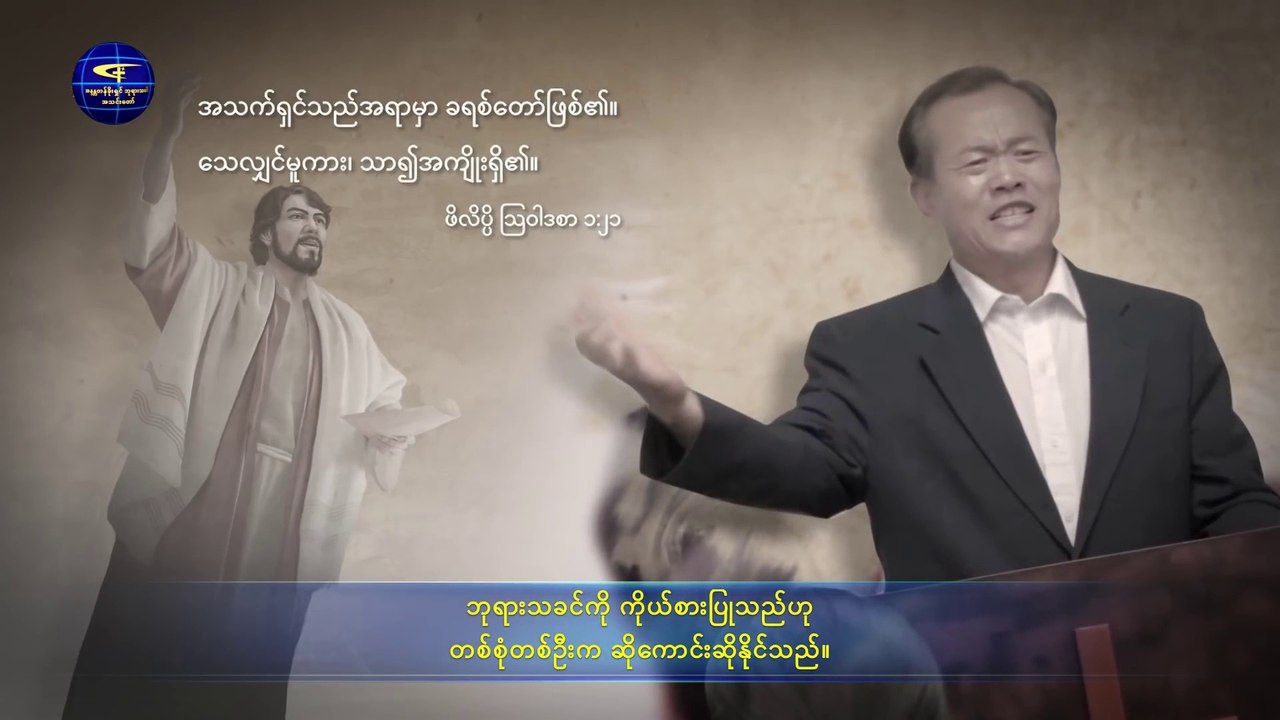 ဘုရားသခင်၏ နှုတ်ကပတ်တော် "အကျင့်ပျက်သောလူသားသည် ဘုရားသခင်ကို ကိုယ်စားပြုခြင်းငှာ မတတ်စွမ်းနိုင်"