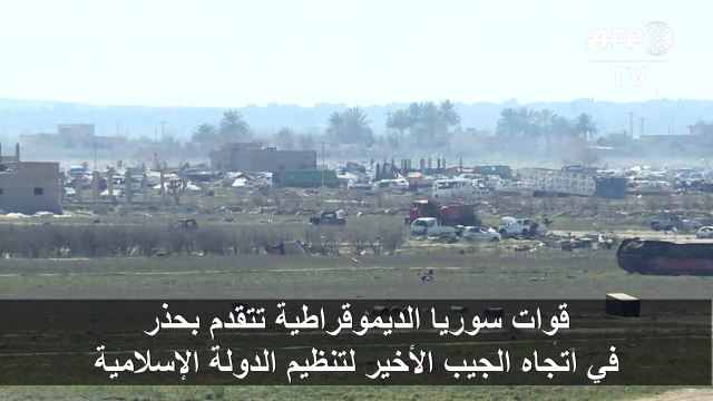 قوات سوريا الديموقراطية تتقدم بحذر في اتجاه الجيب الأخير لتنظيم الدولة الإسلامية