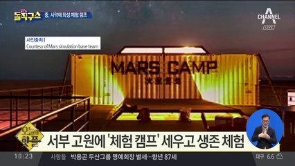 [핫플]중국, 서부 고원에 ‘화성 체험 캠프’ 세워