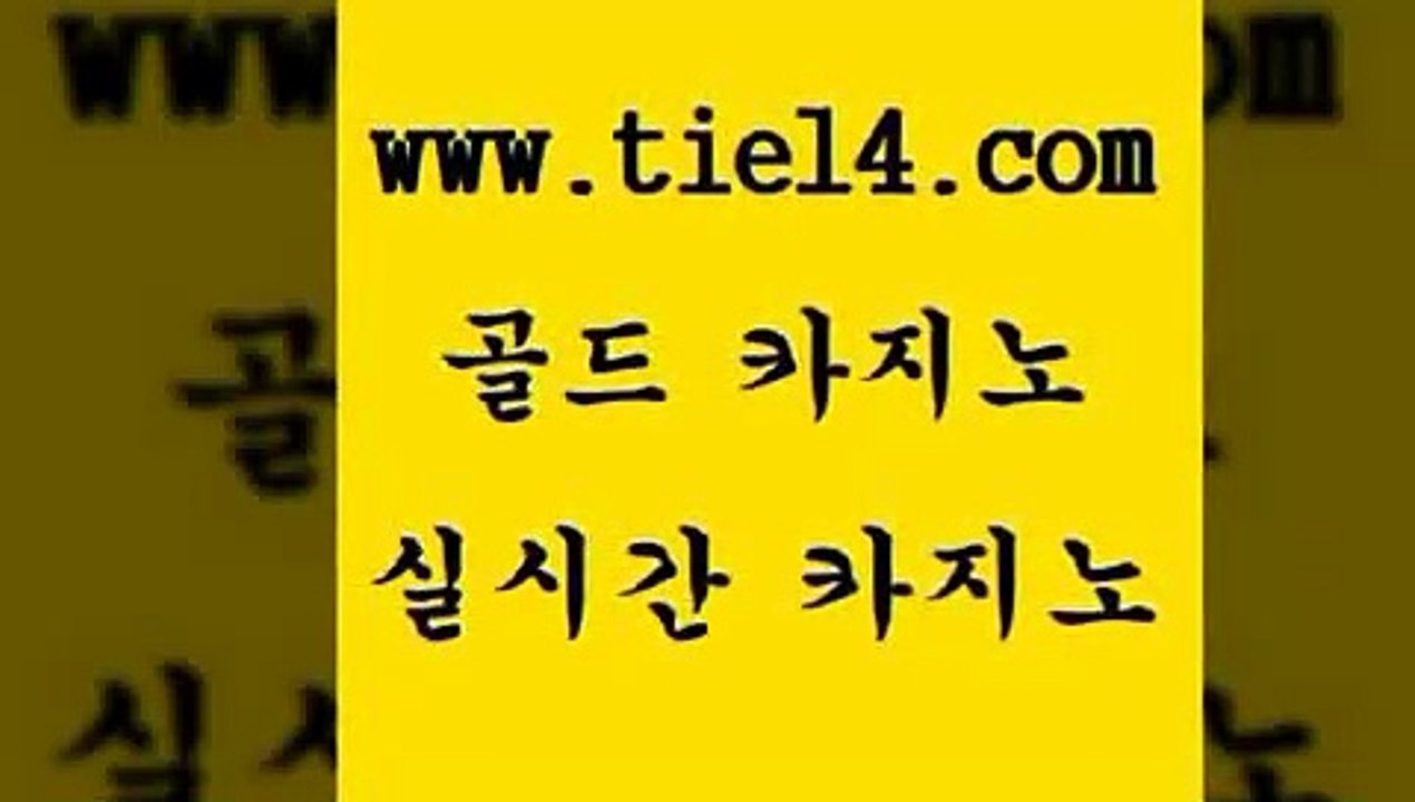 www.tie14.com 강원랜드 골드카지노 에비앙카지노 www.tie14.com블랙잭 「tie14∞com←골드카지노」 슈퍼카지노 골드카지노 우리카지노www.tie14.com 라이브바카라 라이브카지노 『골드카지노￥tie14。COM』 카지노사이트추천세부카지노 『골드카지노￥tie14。COM』 메이저사이트 카지노사이트 골드카지노