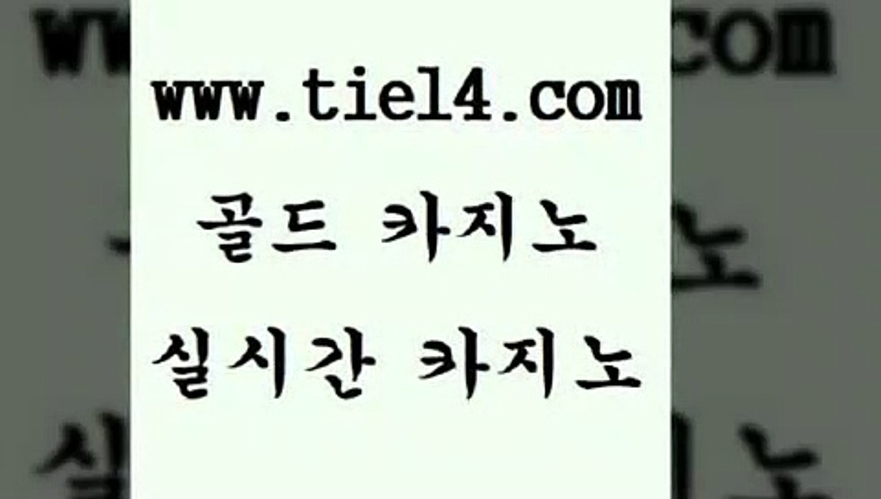www.tie14.com 해외카지노사이트 골드카지노 라이브바카라 www.tie14.com해외카지노사이트 【골드카지노♂tie14≠COM】 솔레어카지노 골드카지노 모바일카지노www.tie14.com 해외카지노사이트 보드게임 】tie14∴com∞골드카지노【 월드카지노실시간라이브 「골드카지노←tie14∞COM」 블랙잭 라이브바카라 골드카지노