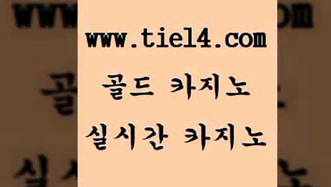 www.tie14.com 블랙잭 골드카지노 세부카지노 www.tie14.com더킹카지노 》골드카지노↙tie14∞COM《 필리핀여행 골드카지노 바카라하는곳www.tie14.com 카지노사이트 생중계카지노 《골드카지노→tie14∴COM》 솔레어카지노필리핀카지노후기 ≥골드카지노♀tie14⇔COM≤ 카지노사이트 바카라사이트 골드카지노