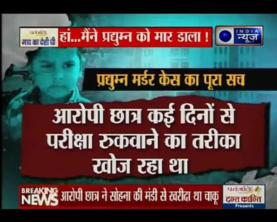 Gurugram  :_प्रद्युम्न के 'कातिल' तक कैसे पहुंची सीबीआई, जानिए पूरा सच आरोपी छात्र