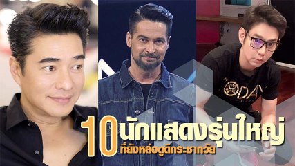 10 นักแสดงรุ่นใหญ่ที่ยังหล่อดูดีกระชากวัย ดาราชายอายุ 50 +