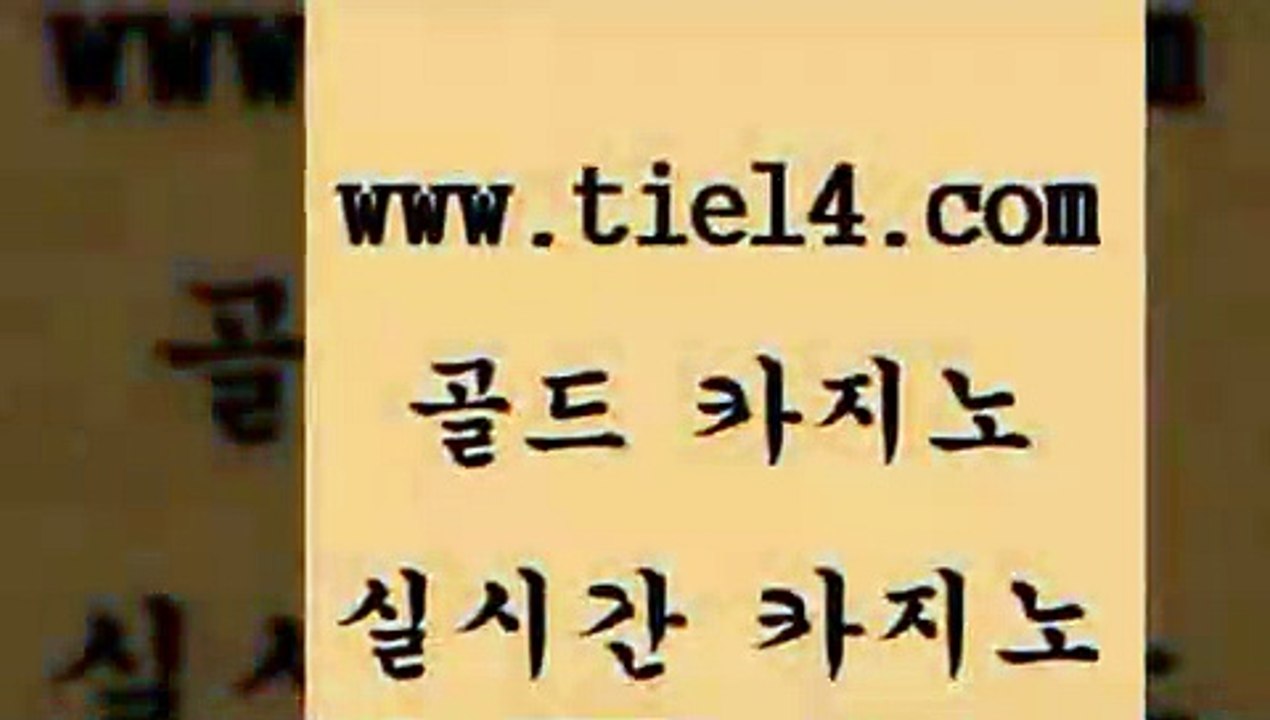 www.tie14.com 카지노사이트주소 골드카지노 베가스카지노 www.tie14.com카지노사이트주소 『골드카지노￥tie14。COM』 바카라사이트 골드카지노 블랙잭www.tie14.com 클럽카지노 블랙잭사이트 】골드카지노∞tie14∴COM【 월드카지노개츠비카지노 」골드카지노↗tie14。COM「 솔레어카지노 필리핀여행 골드카지노