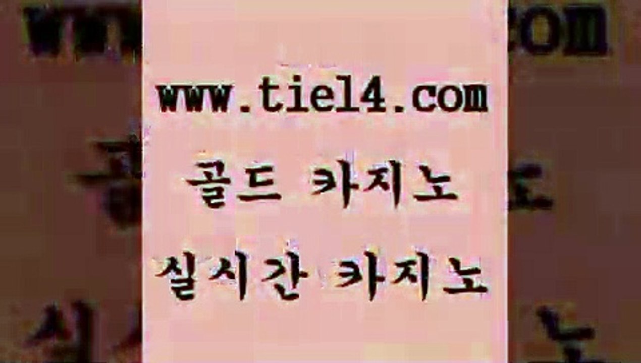 www.tie14.com 바카라돈따는법 골드카지노 라이브카지노 www.tie14.com마닐라여행 』tie14≠com↖골드카지노『 트럼프카지노 골드카지노 모바일카지노www.tie14.com 라이브바카라 블랙잭 『골드카지노￥tie14。COM』 강원랜드라이브바카라 《tie14∴com→골드카지노》 카지노사이트추천 엠카지노 골드카지노