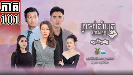 Pro Ob Sombot Choul Tuk EP 101