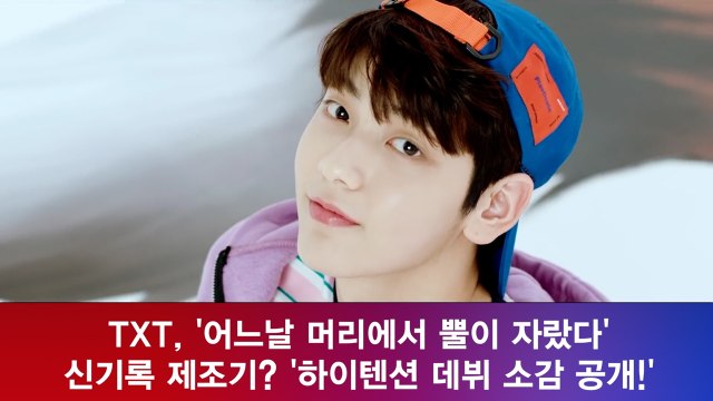 TXT, '어느날 머리에서 뿔이 자랐다' 역대급 신기록! '하이텐션급 데뷔 소감?'