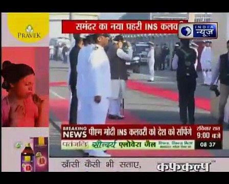 INS कलवरी भारतीय नौसेना में शामिल, पीएम मोदी INS कलवरी को देश को सौपेंगे