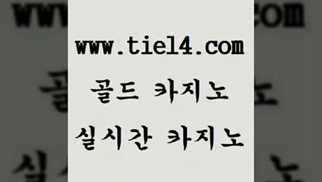 www.tie14.com  골드카지노 필리핀카지노후기 www.tie14.com트럼프카지노 【골드카지노♂tie14≠COM】 더킹카지노 골드카지노 실시간바카라www.tie14.com 생방송카지노 보드게임 】골드카지노∞tie14∴COM【 바카라스토리마닐라여행 『골드카지노￥tie14。COM』 솔레어카지노 바카라노하우 골드카지노