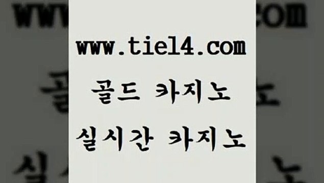 tie14.com 골드카지노 필리핀카지노후기 tie14.com트럼프카지노 【골드카지노♂tie14≠COM】 더킹카지노 골드카지노 실시간바카라 tie14.com 생방송카지노 보드게임 】골드카지노∞tie14∴COM【 바카라스토리마닐라여행 『골드카지노￥tie14。COM』 솔레어카지노 바카라노하우 골드카지노