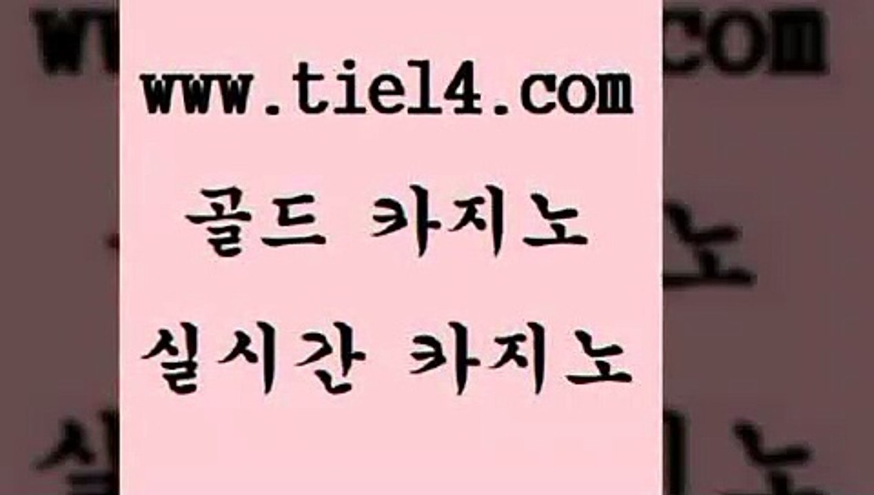 www.tie14.com 라이브바카라 골드카지노 바카라노하우 www.tie14.com마닐라여행 」골드카지노↗tie14。COM「 세부카지노 골드카지노 개츠비카지노www.tie14.com 인터넷카지노 카지노먹튀 〕tie14⇔com↘골드카지노〔 블랙잭우리카지노 】골드카지노∞tie14∴COM【 호텔카지노 바카라돈따는법 골드카지노