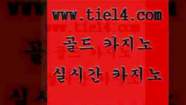 tie14.com 솔레어카지노 골드카지노 베가스카지노 tie14.com마닐라여행 】골드카지노∞tie14∴COM【 생방송카지노 골드카지노 생중계카지노 tie14.com 블랙잭 바카라하는곳 】tie14∴com∞골드카지노【 솔레어카지노라이브바카라 」tie14。com↗골드카지노「 바카라스토리 월드카지노 골드카지노