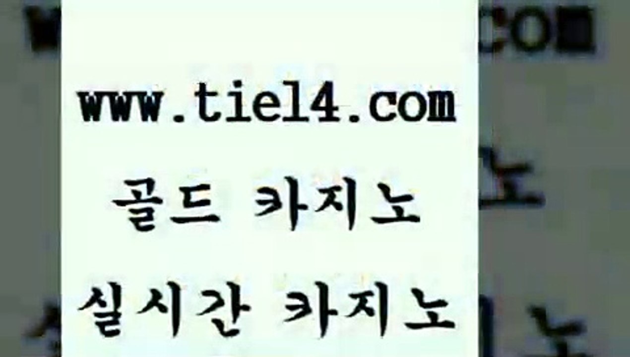www.tie14.com 월드카지노 골드카지노 생중계카지노 www.tie14.com마닐라밤문화 「tie14∞com←골드카지노」 해외카지노사이트 골드카지노 실시간라이브www.tie14.com 블랙잭게임 세부카지노 》tie14∞com↙골드카지노《 마닐라밤문화블랙잭사이트 〕골드카지노↘tie14⇔COM〔 생방송카지노 마닐라여행 골드카지노