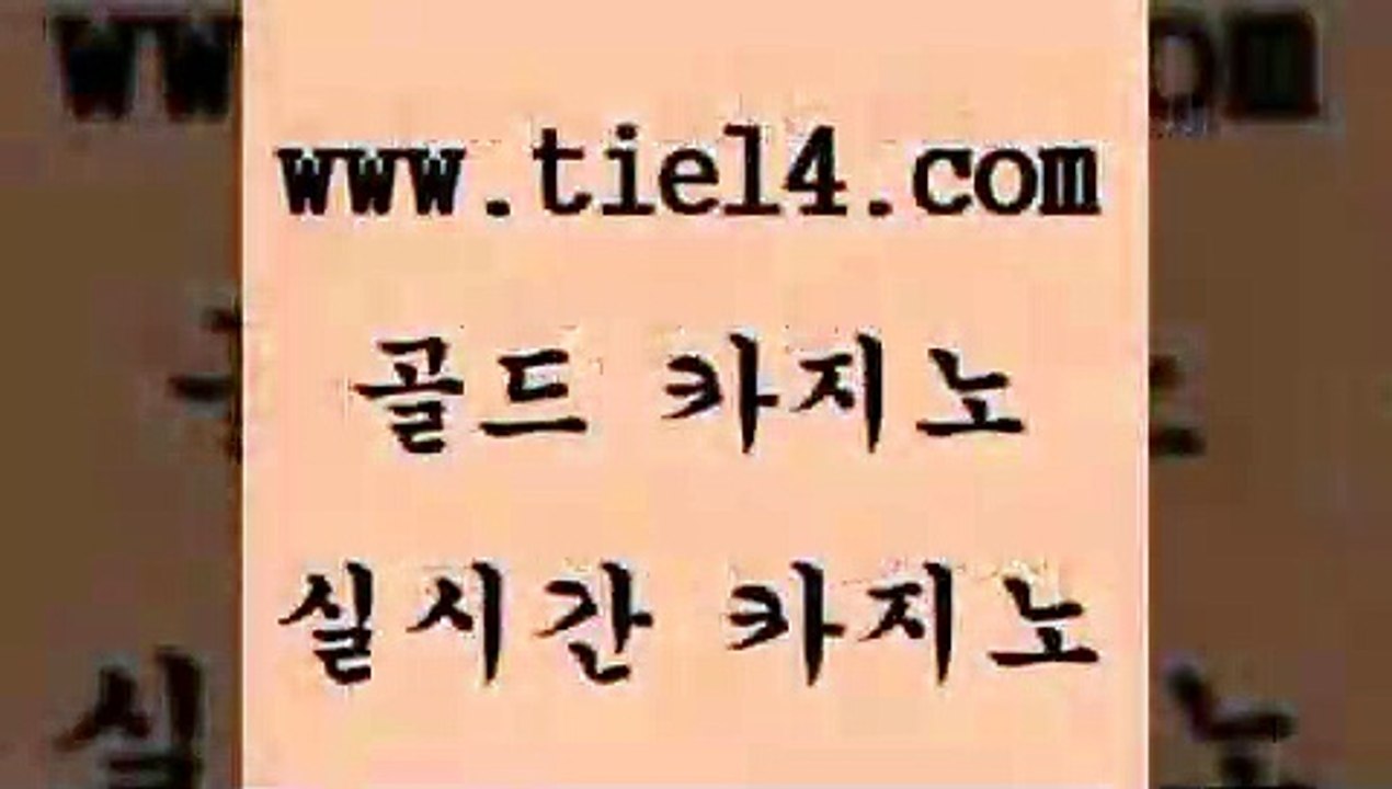 www.tie14.com 블랙잭 골드카지노 보드게임 www.tie14.com카지노사이트 「tie14∞com←골드카지노」  골드카지노 생중계카지노www.tie14.com 블랙잭게임 우리카지노 】골드카지노∞tie14∴COM【 바카라노하우실시간라이브 《tie14∴com→골드카지노》 블랙잭게임 사설카지노 골드카지노