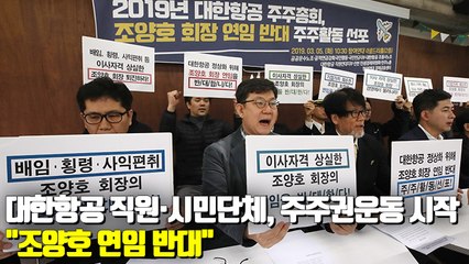 [현장] "조양호 연임 반대"…대한항공 직원·시민단체, 주주권운동 시작
