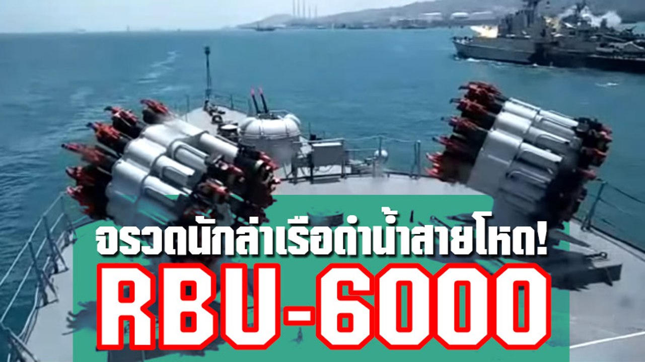 เปิดยุทโธปกรณ์สายโหดจากรัสเซีย จรวดนักล่าเรือดำน้ำ RBU-6000 !!