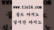 www.tie14.com 슈퍼카지노 골드카지노 삼삼카지노 www.tie14.com사설카지노 》tie14∞com↙골드카지노《 인터넷카지노 골드카지노 실시간바카라www.tie14.com 마닐라밤문화 개츠비카지노 』골드카지노↖tie14≠COM『 마카오카지노블랙잭게임 」골드카지노↗tie14。COM「 세부카지노 강원랜드 골드카지노