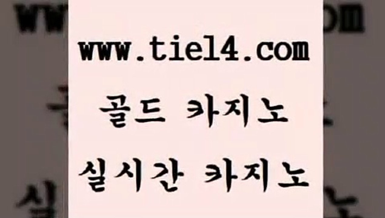 www.tie14.com 강원랜드 골드카지노 보드게임 www.tie14.com블랙잭게임 》tie14∞com↙골드카지노《 생방송카지노 골드카지노 마닐라여행www.tie14.com 트럼프카지노 블랙잭게임 〕골드카지노↘tie14⇔COM〔 해외카지노사이트온라인바카라 ≥tie14⇔com♀골드카지노≤ 메이저사이트 메이저사이트 골드카지노