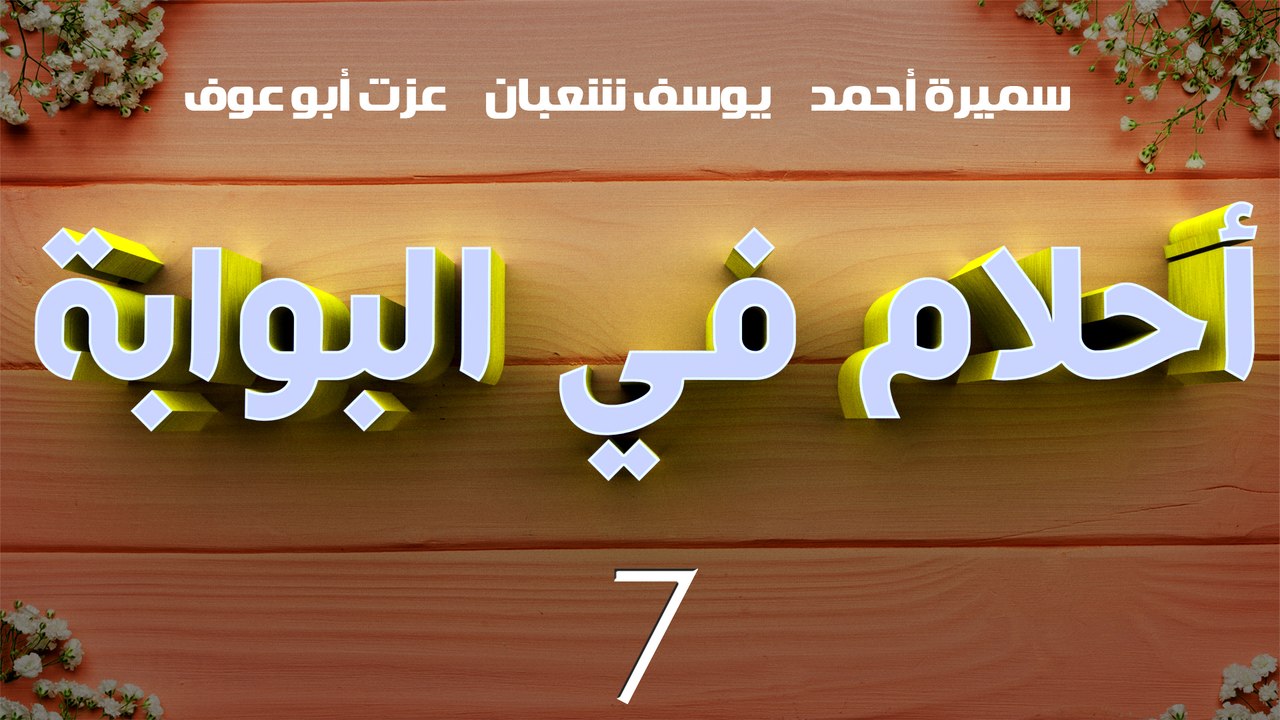 مسلسل أحلام في البوابة – الحلقة  السابعة