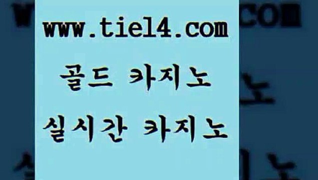 tie14.com 바카라사이트 골드카지노 블랙잭게임 tie14.com세부카지노 「골드카지노←tie14∞COM」 호텔카지노 골드카지노 블랙잭 tie14.com 사설카지노 생방송바카라 】골드카지노∞tie14∴COM【 강원랜드베가스카지노 》골드카지노↙tie14∞COM《 트럼프카지노 엠카지노 골드카지노