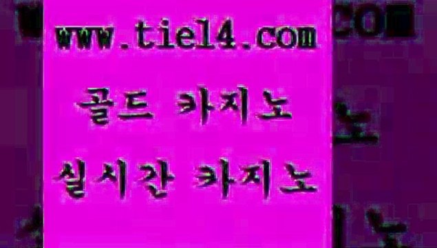 tie14.com 엠카지노 골드카지노 라이브카지노 tie14.com슈퍼카지노 《골드카지노→tie14∴COM》 해외카지노사이트 골드카지노 카지노사이트추천 tie14.com 카지노사이트추천 모바일카지노 《tie14∴com→골드카지노》 더킹카지노생중계카지노 「tie14∞com←골드카지노」 바카라노하우 메이저사이트 골드카지노