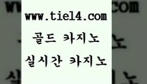 www.tie14.com 온라인카지노 골드카지노 생중계바카라 www.tie14.com슈퍼카지노 「tie14∞com←골드카지노」 카지노사이트주소 골드카지노 실시간라이브www.tie14.com 생방송카지노 라이브바카라 ≥tie14⇔com♀골드카지노≤ 필리핀여행바카라하는곳 》tie14∞com↙골드카지노《 필리핀여행 인터넷카지노 골드카지노