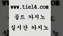 www.tie14.com 메이저사이트 골드카지노 바카라노하우 www.tie14.com라이브바카라 《골드카지노→tie14∴COM》  골드카지노 개츠비카지노www.tie14.com 필리핀여행 바카라하는곳 】골드카지노∞tie14∴COM【 블랙잭라이브바카라 』tie14≠com↖골드카지노『 월드카지노 바카라돈따는법 골드카지노