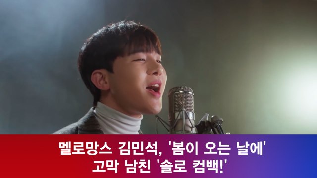 멜로망스 김민석, '봄이 오는 날에' 고막 남친 '솔로 컴백!'
