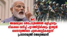 Narendra Modi ശത്രുക്കളുടെ സാമ്രാജ്യത്തിൽ കയറി അവരെ പ്രഹരിക്കുക എന്നതാണ് നയമെന്ന് നരേന്ദ്ര മോദി