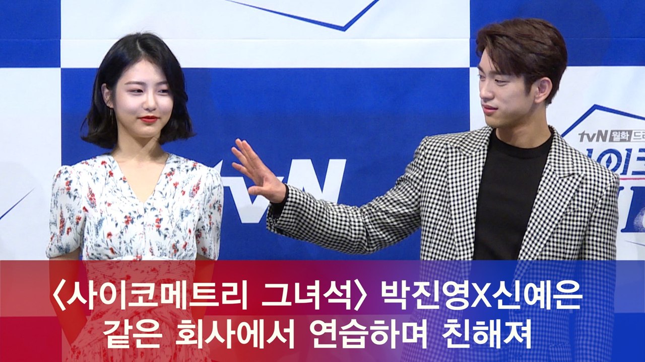 '사이코메트리 그녀석' 박진영X신예은 "같은 회사에서 연습하며 친해져"