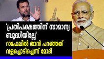 റാഫേലില്‍ താന്‍ പറഞ്ഞത് വളച്ചൊടിച്ചെന്ന് മോദി