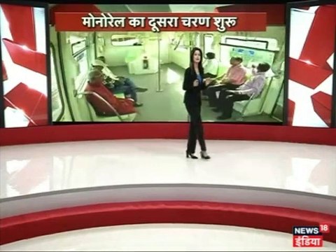 मोनोरेल का दूसरा फेज आज से शुरू, डेढ़ घंटे का सफर 30 मिनट में होगा पूरा