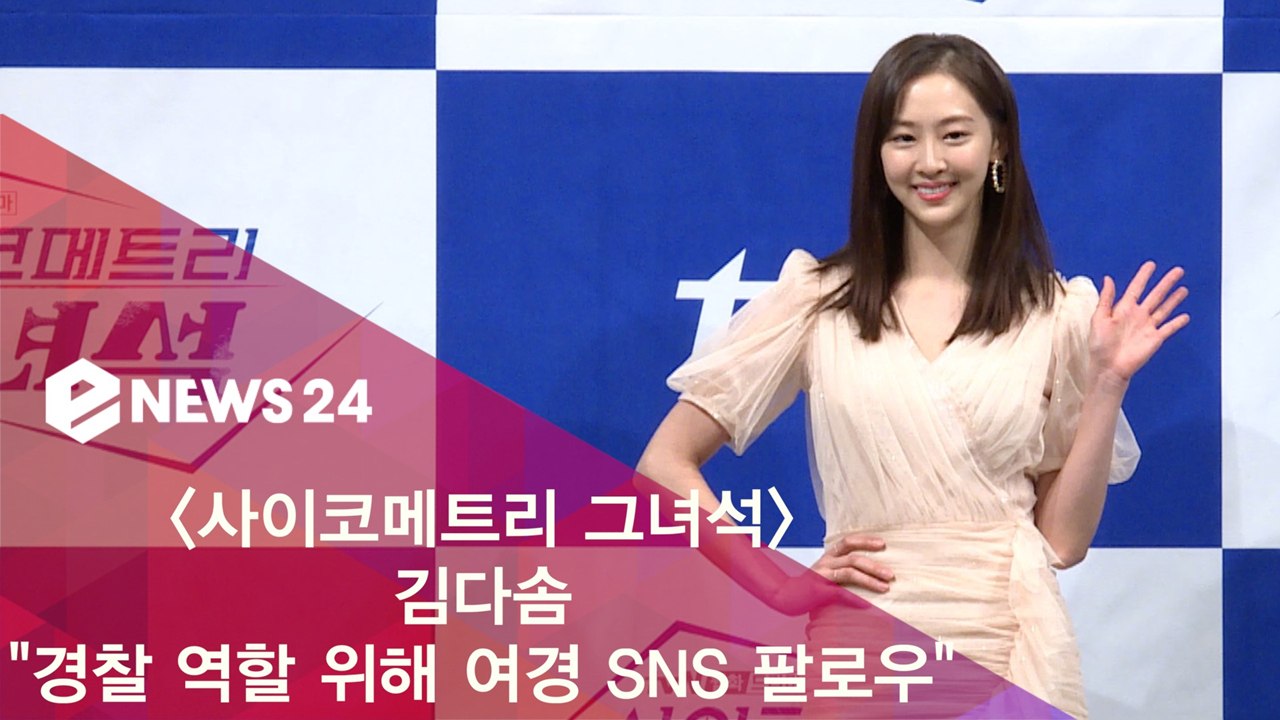 ′사이코메트리 그녀석′ 다솜 '경찰 역할 위해 실제 여경 SNS 팔로우'