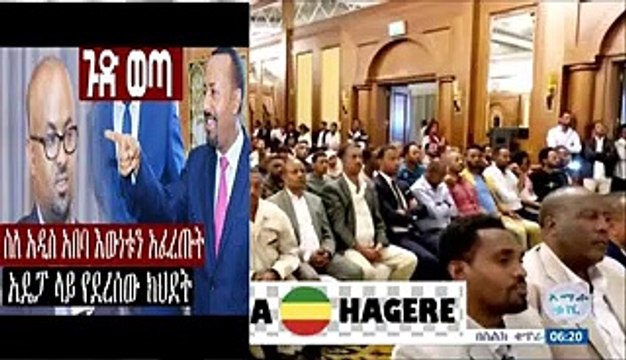 ጉድ ወጣ ስለ አዲስ አበባ እውነቱን አፈረጡት አዴፓ ላይ የደረሰው ክህደት_