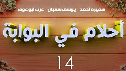 مسلسل أحلام في البوابة – الحلقة  الرابعة عشر