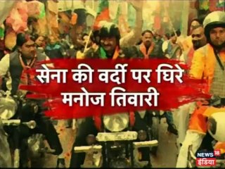 सेना की वर्दी जैसी शर्ट पहन मनोज तिवारी ने निकाली रैली, सोशल मीडिया पर हुए ट्रोल